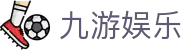 九游娱乐（JiuYou）中国 · 官方网站